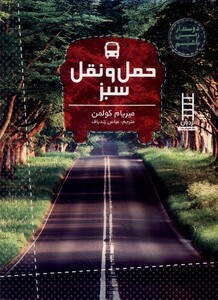 کتاب دوستدار زمین باشیم حمل و نقل