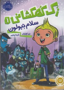 کتاب زک کهکشانی 1 سلام نبولون