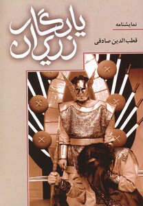 کتاب یادگار زریران نمایشنامه