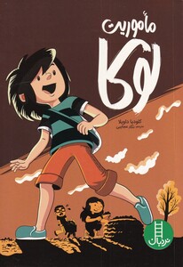 کتاب ماموریت لوکا