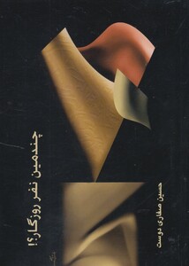 کتاب چندمین نفر روزگار