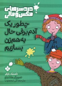 کتاب درد سرهای ‌مکس ‌و‌ مالی آدم  برفی ‌حال ‌به ‌هم ‌زن بسازیم