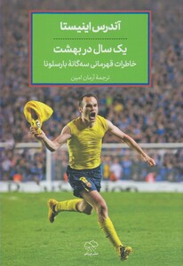 کتاب یک سال در بهشت خاطرات اینیستا