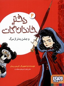 کتاب دختر خاندان گات 2 و جشن بدتر از مرگ