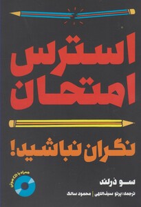 کتاب استرس امتحان نگران نباشید