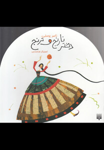 کتاب دختر نارنج و ترنج