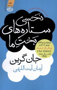 کتاب نحسی ستاره های بخت ما