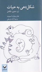 کتاب شکل دهی به حیات