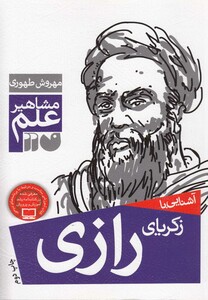 کتاب مشاهیر علم زکریای رازی
