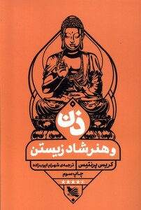 کتاب ذن و هنر شاد زیستن