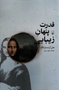 کتاب قدرت پنهان زیبایی چرا‌ خوشبختی ‌در ‌نگاه تماشاگر نهفته است