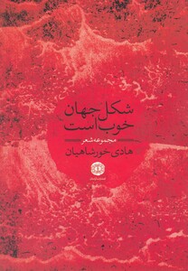 کتاب شکل جهان خوب است مجموعه شعر