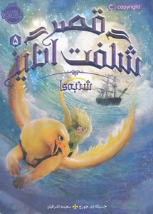 کتاب قصر شگفت انگیز 5 شنبه ها