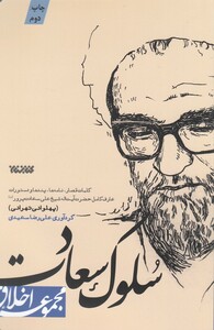 کتاب مجموعه اخلاق سلوک سعادت