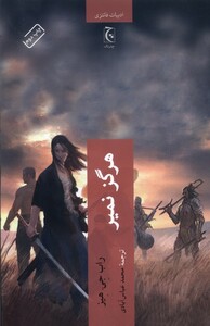 کتاب هرگز نمیر ادبیات ‌فانتزی