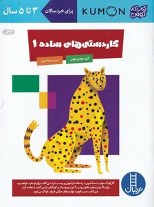 کتاب کتاب‌کومن  کار دستی‌ های‌ ساده‌ 1  3 تا 5 سال