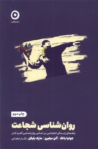 کتاب روان‌شناسی ‌شجاعت