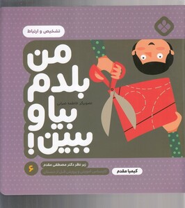 کتاب من بلدم بیا و ببین 6 تشخیص و ارتباط