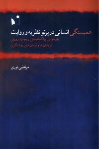 کتاب همبستگی انسانی در پرتو نظریه روایت