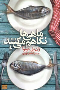 کتاب ماهی‌ها نگاهم می‌کنند