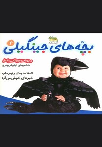 کتاب بچه های جینگیلی ج 4 کلاغه