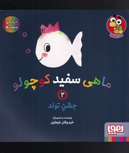 کتاب ماهی سفید کوچولو 2 جشن‌ تولد درباره ی متضاد