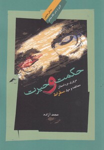 کتاب حکمت و حیرت