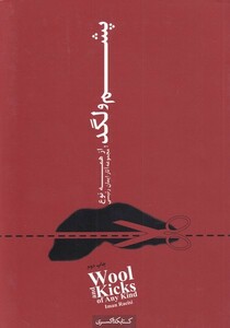 کتاب پشم و لگد‌ از ‌همه ‌نوع