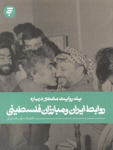 کتاب یک روایت معتبر درباره روابط ایران ‌و مبارزان