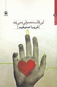 کتاب این قلب معمولی نمی‌زند