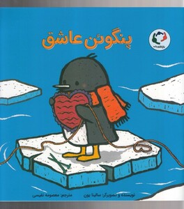 کتاب پنگوئن عاشق