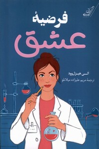 کتاب فرضیه عشق