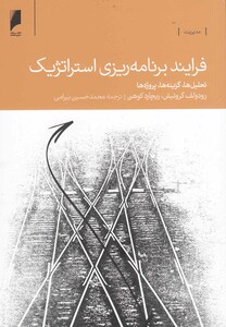 کتاب فرایند برنامه ریزی استراتژیک