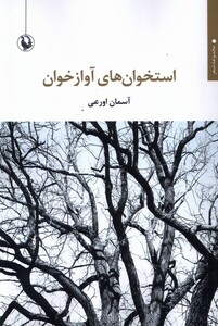 کتاب استخوان‌های آواز خوان