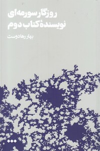 کتاب روزگار سورمه‌ای نویسنده کتاب دوم