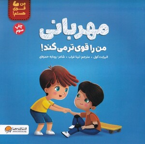 کتاب مهربانی من را قوی تر می کند