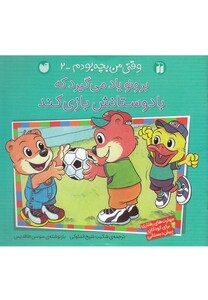 کتاب برونو وقتی من بچه بودم 2 با دوستانش بازی