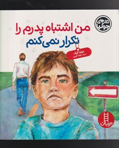 کتاب کتاب‌ جولیا من اشتباه پدرم را تکرار نمی کنم