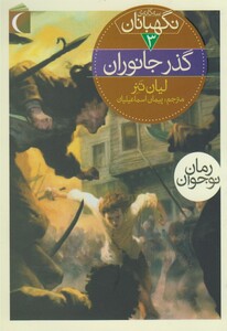 کتاب سه گانه ی نگهبانان 3 گذر جانوران