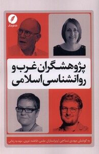 کتاب پژوهشگران غرب و روانشناسی اسلامی