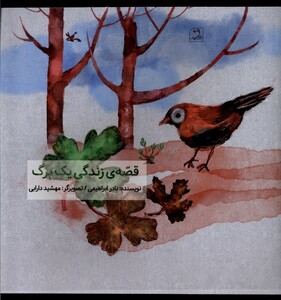 کتاب قصه‌ی زندگی یک برگ