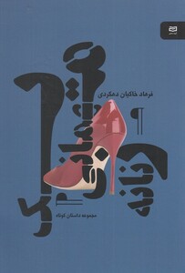 کتاب یک مهمانی زنانه