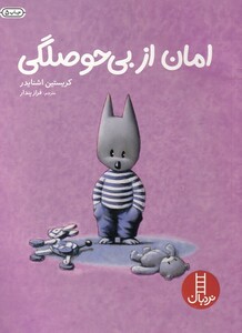 کتاب امان از بی حوصلگی