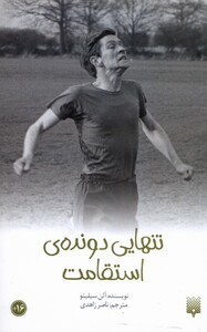 کتاب تنهایی دونده استقامت