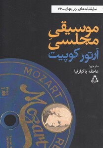 کتاب موسیقی مجلسی نمایشنامه