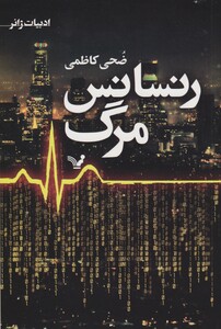 کتاب رنسانس مرگ