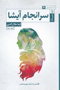 کتاب سرانجام آیشا