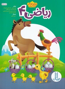 کتاب ریاضی 4 ویژه کودکان 4 تا   5 سال