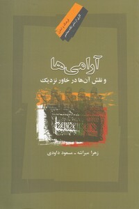 کتاب آرامی ‌ها و نقش آن‌ ها در خاور نزدیک