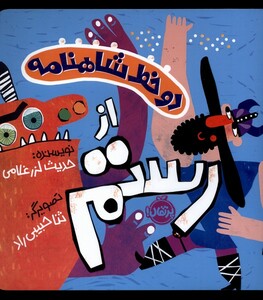 کتاب دو خط شاهنامه از رستم